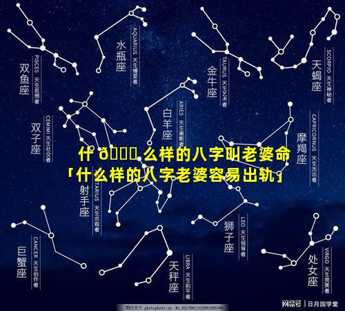 什 💐 么样的八字叫老婆命「什么样的八字老婆容易出轨」